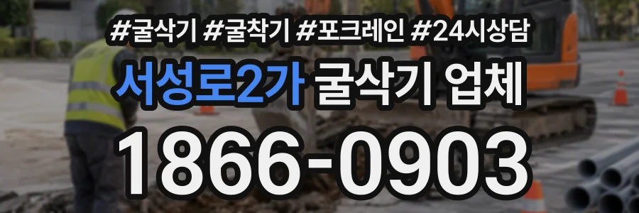 서성로2가 굴삭기업체 상담 전화 1866-0903
