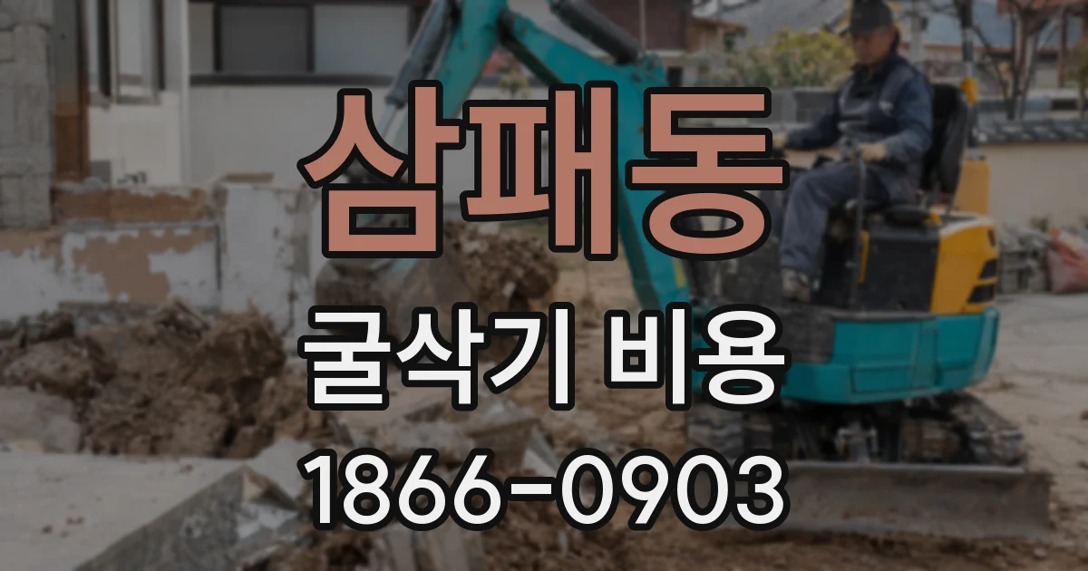 삼패동 굴삭기 비용