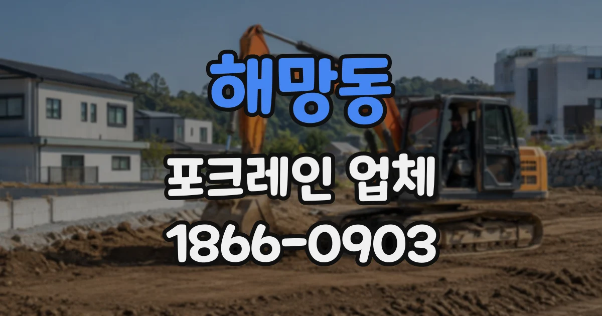 해망동 포크레인업체