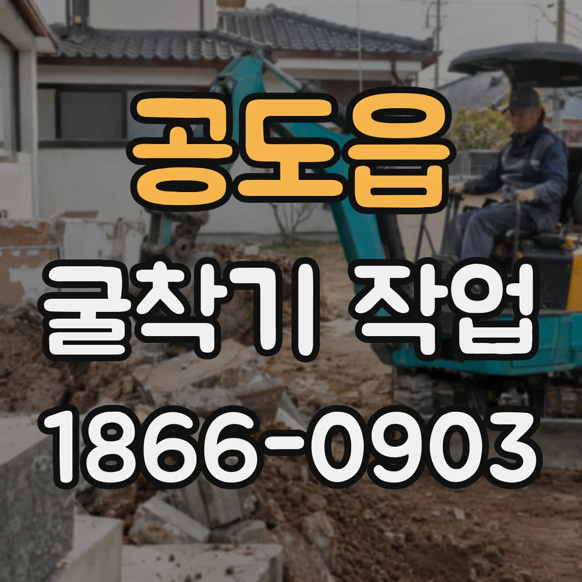 공도읍 굴착기 작업