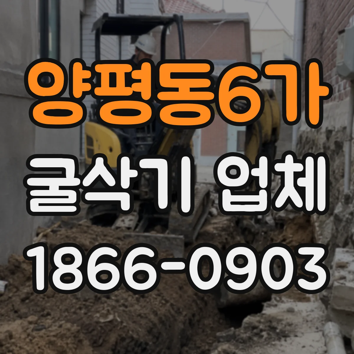 양평동6가 굴삭기 업체