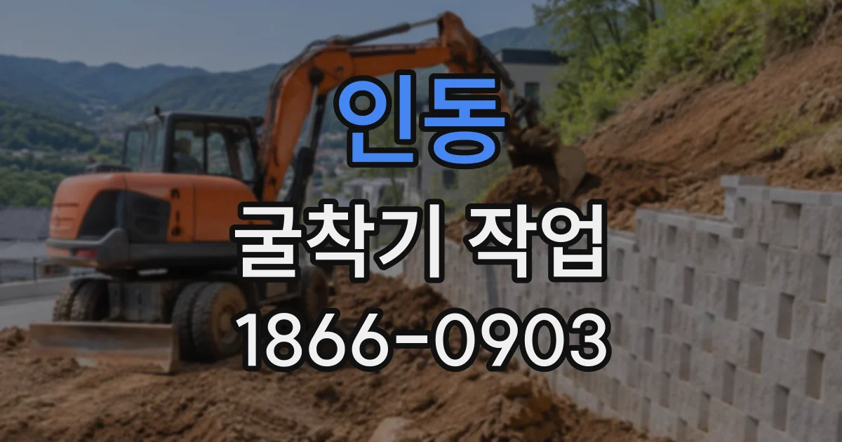 인동 굴착기작업