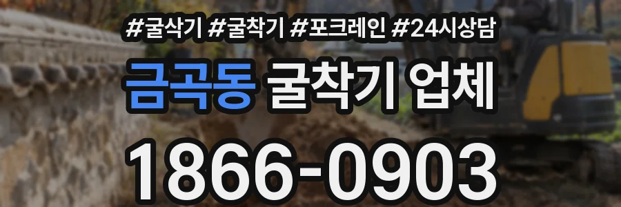 금곡동 굴착기 업체