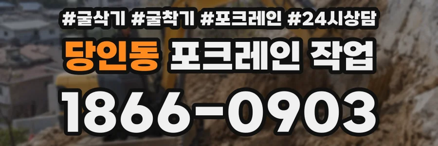 당인동 포크레인 작업