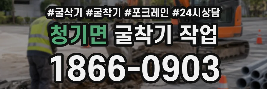 청기면 굴착기작업 상담 전화 1866-0903