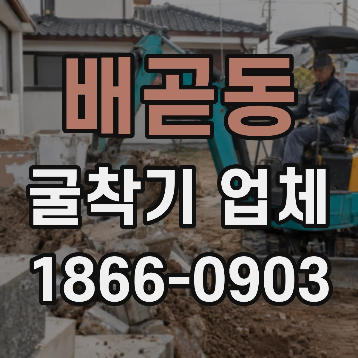 배곧동 굴착기 업체