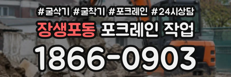 장생포동 포크레인작업 상담 전화 1866-0903