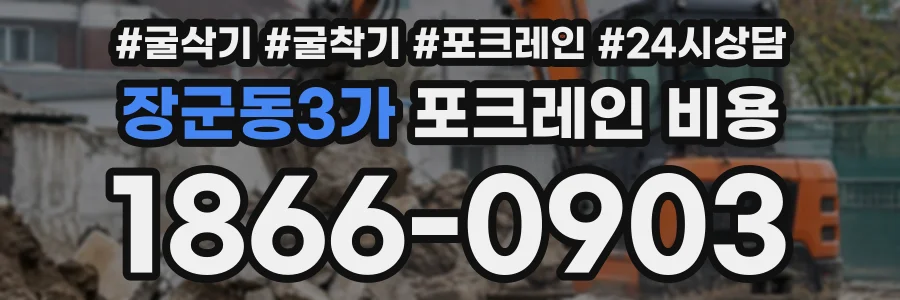 장군동3가 포크레인비용 상담 전화 1866-0903