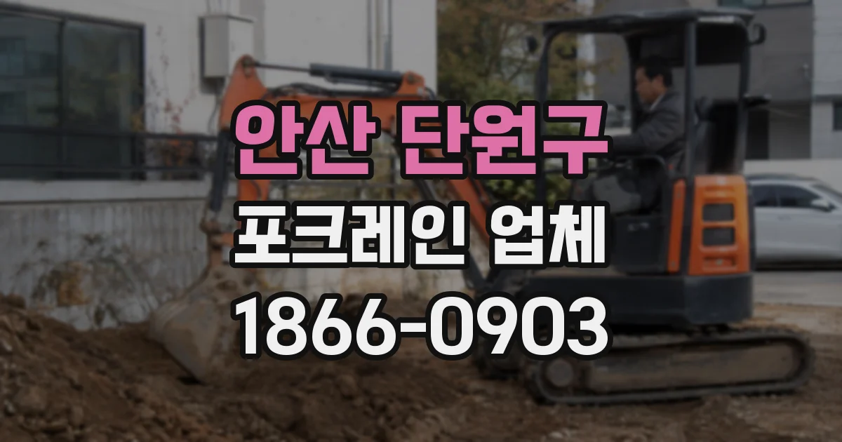 안산 단원구 포크레인 업체