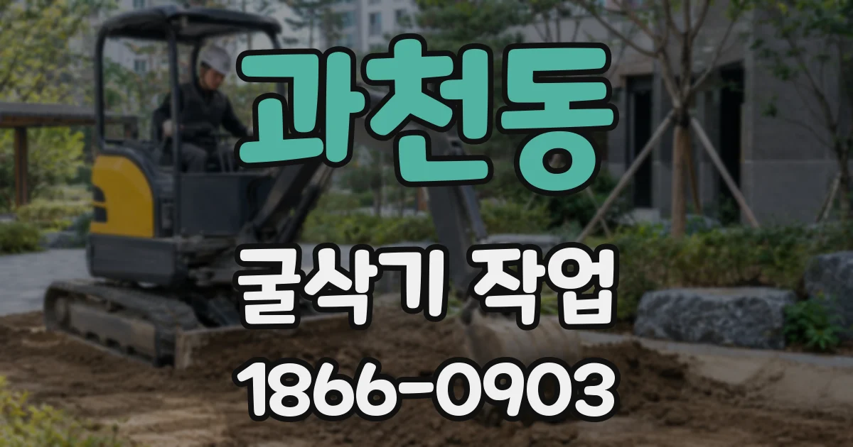 과천동 굴삭기 작업