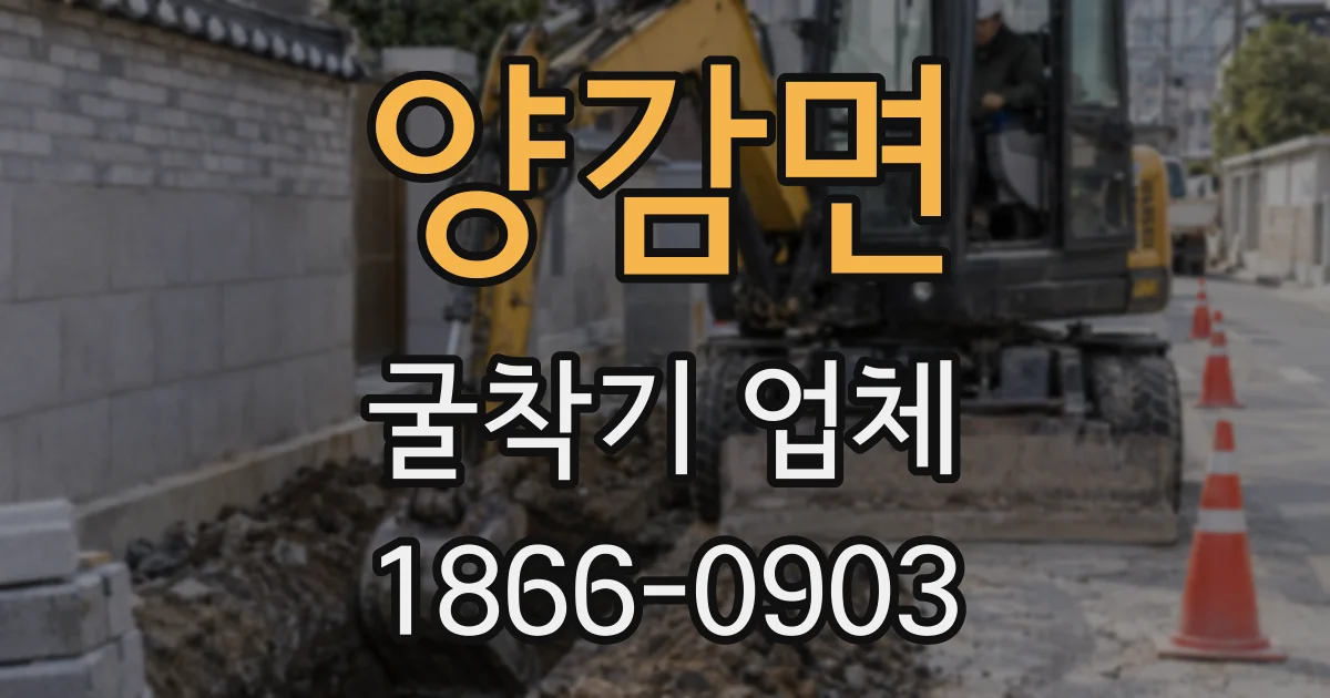양감면 굴착기 업체