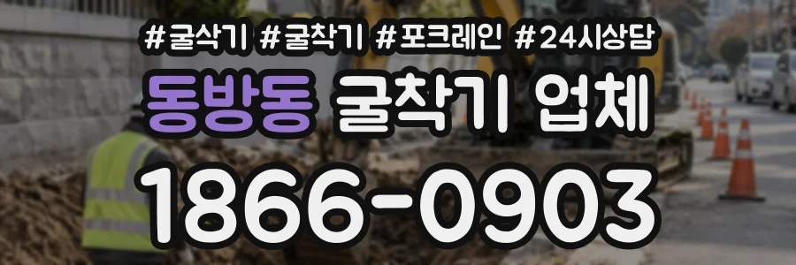 동방동 굴착기업체 상담 전화 1866-0903