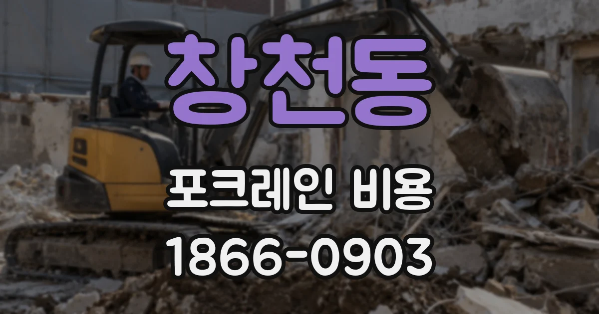창천동 포크레인 비용