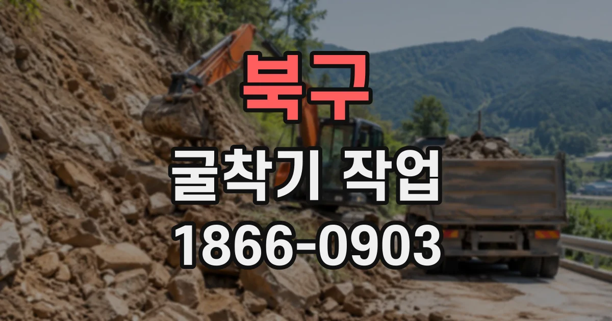 북구 굴착기작업
