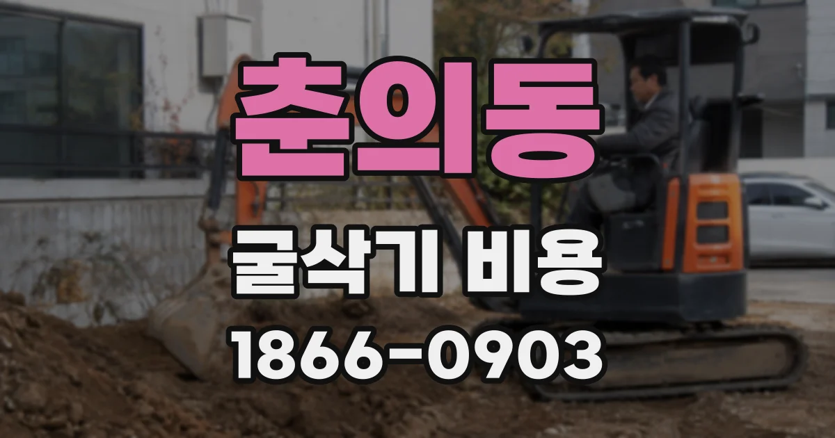 춘의동 굴삭기 비용