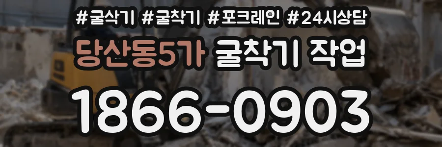 당산동5가 굴착기 작업