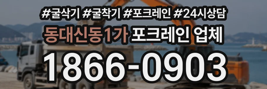 동대신동1가 포크레인업체 상담 전화 1866-0903