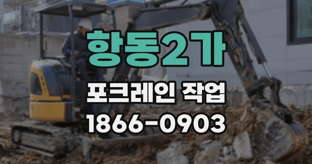 항동2가 포크레인 작업