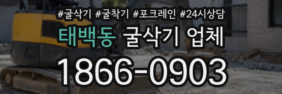 태백동 굴삭기업체 상담 전화 1866-0903