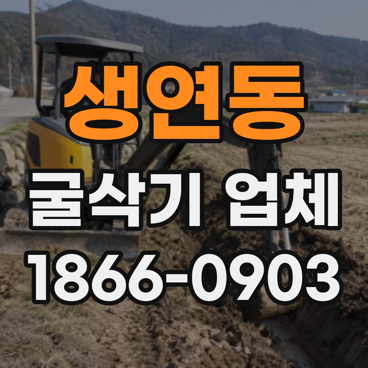 생연동 굴삭기 업체