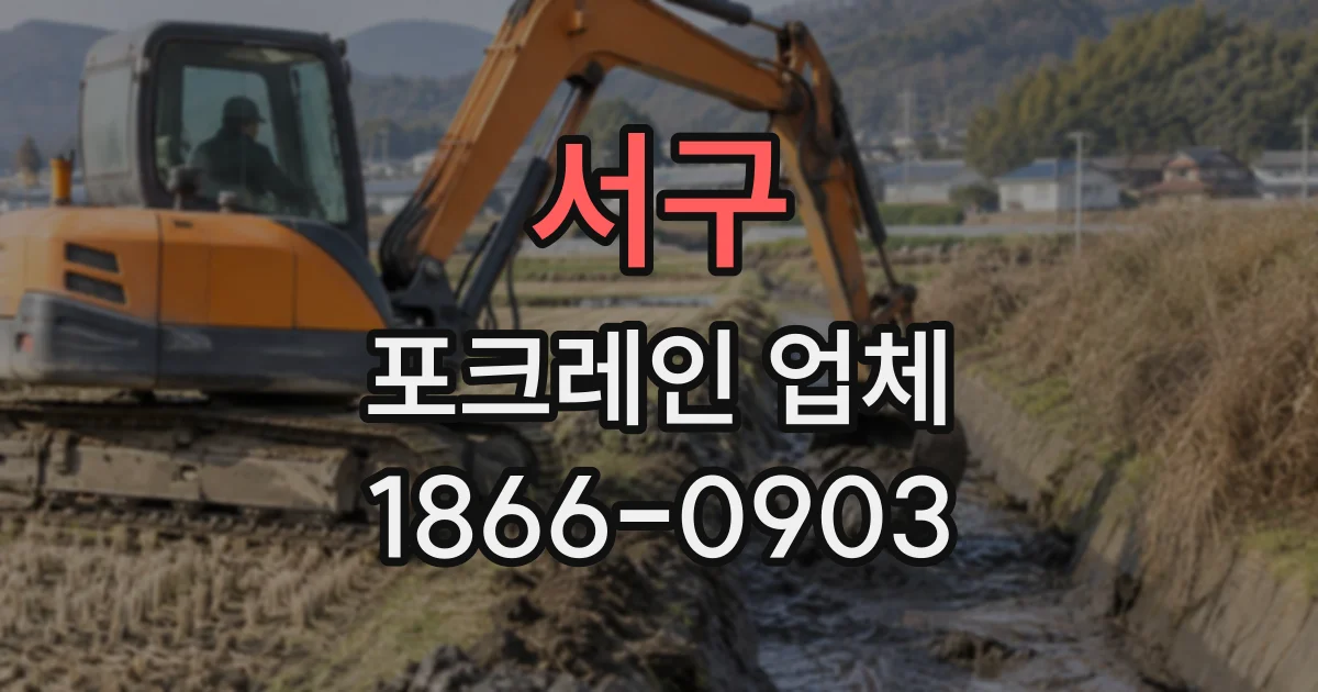 서구 포크레인업체