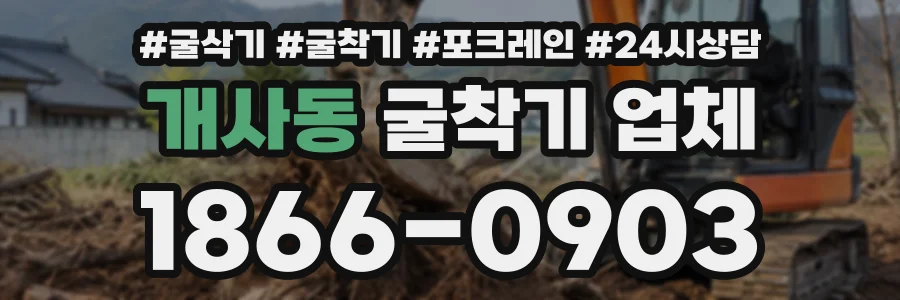 개사동 굴착기업체 상담 전화 1866-0903