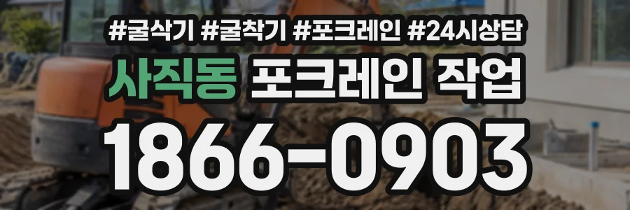 사직동 포크레인작업 상담 전화 1866-0903