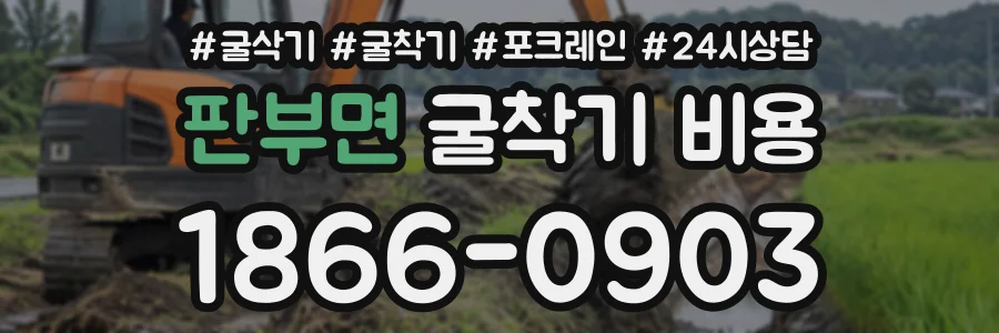 판부면 굴착기비용 상담 전화 1866-0903