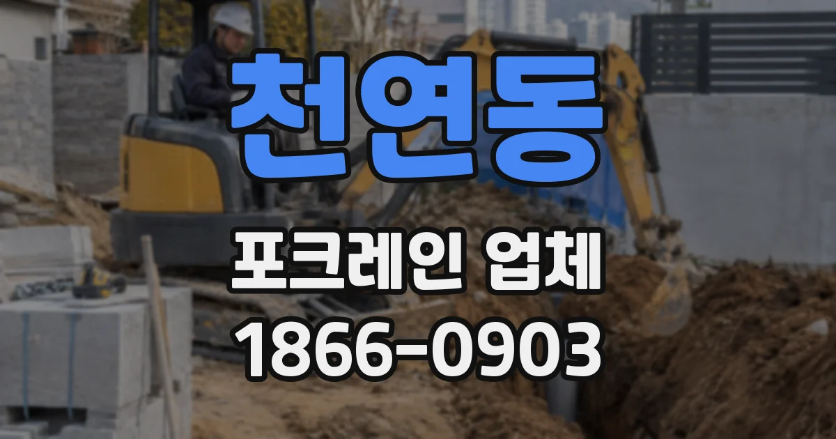 천연동 포크레인 업체