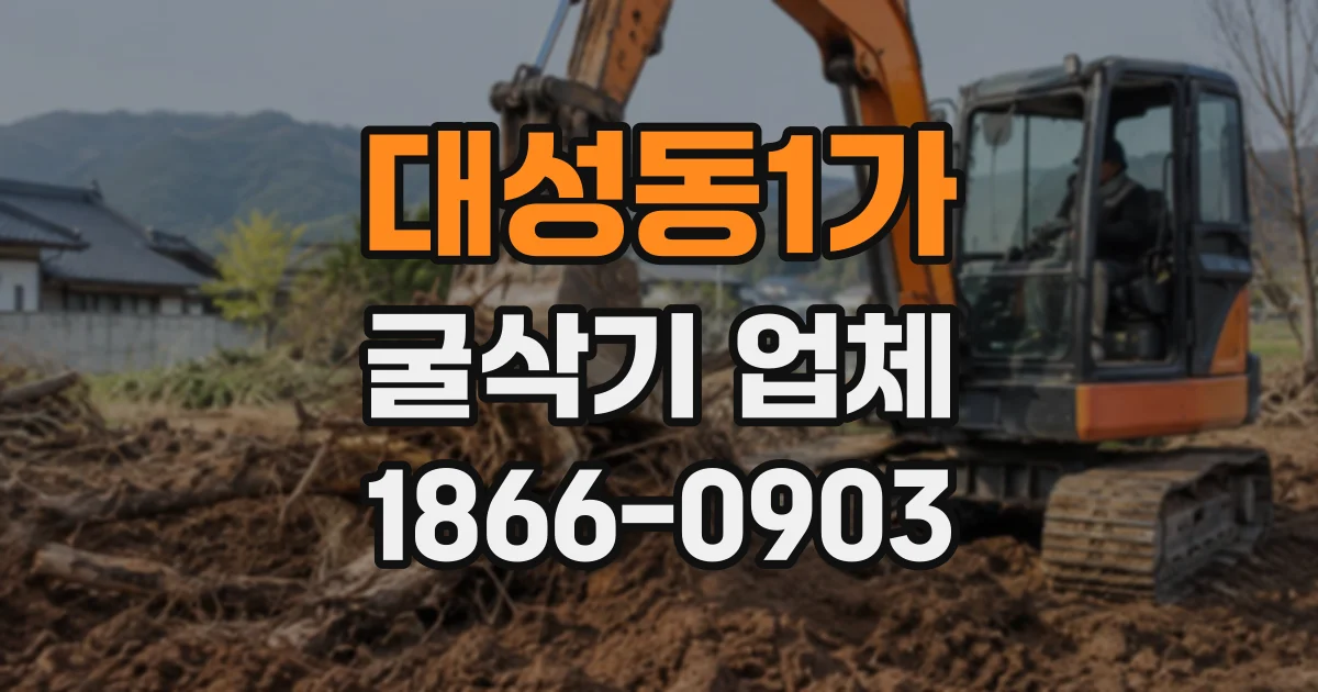 대성동1가 굴삭기업체