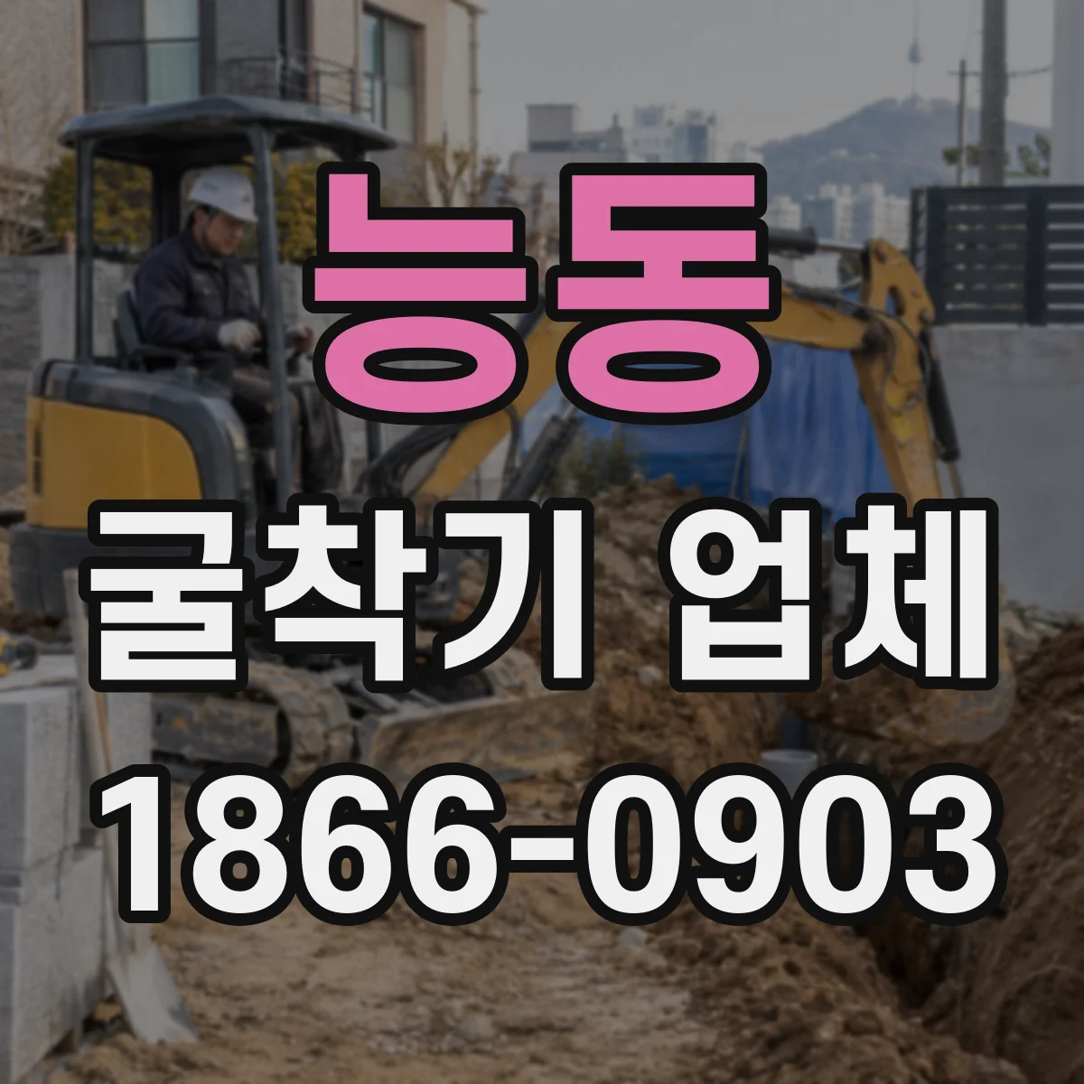 능동 굴착기 업체
