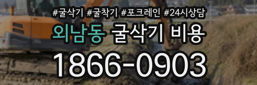 외남동 굴삭기비용 상담 전화 1866-0903