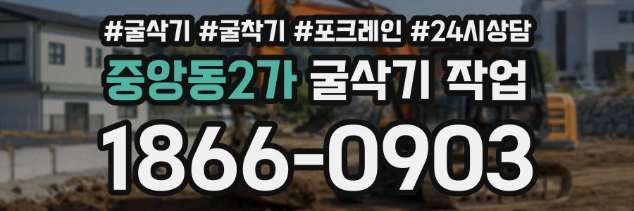 중앙동2가 굴삭기작업 상담 전화 1866-0903