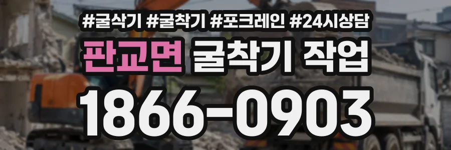 판교면 굴착기작업 상담 전화 1866-0903