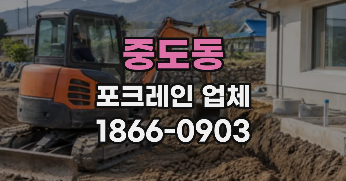 중도동 포크레인업체