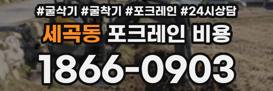 세곡동 포크레인 비용