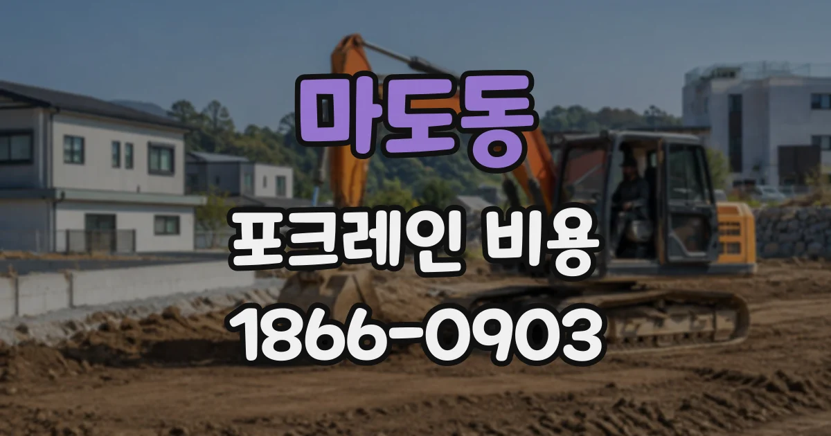 마도동 포크레인비용