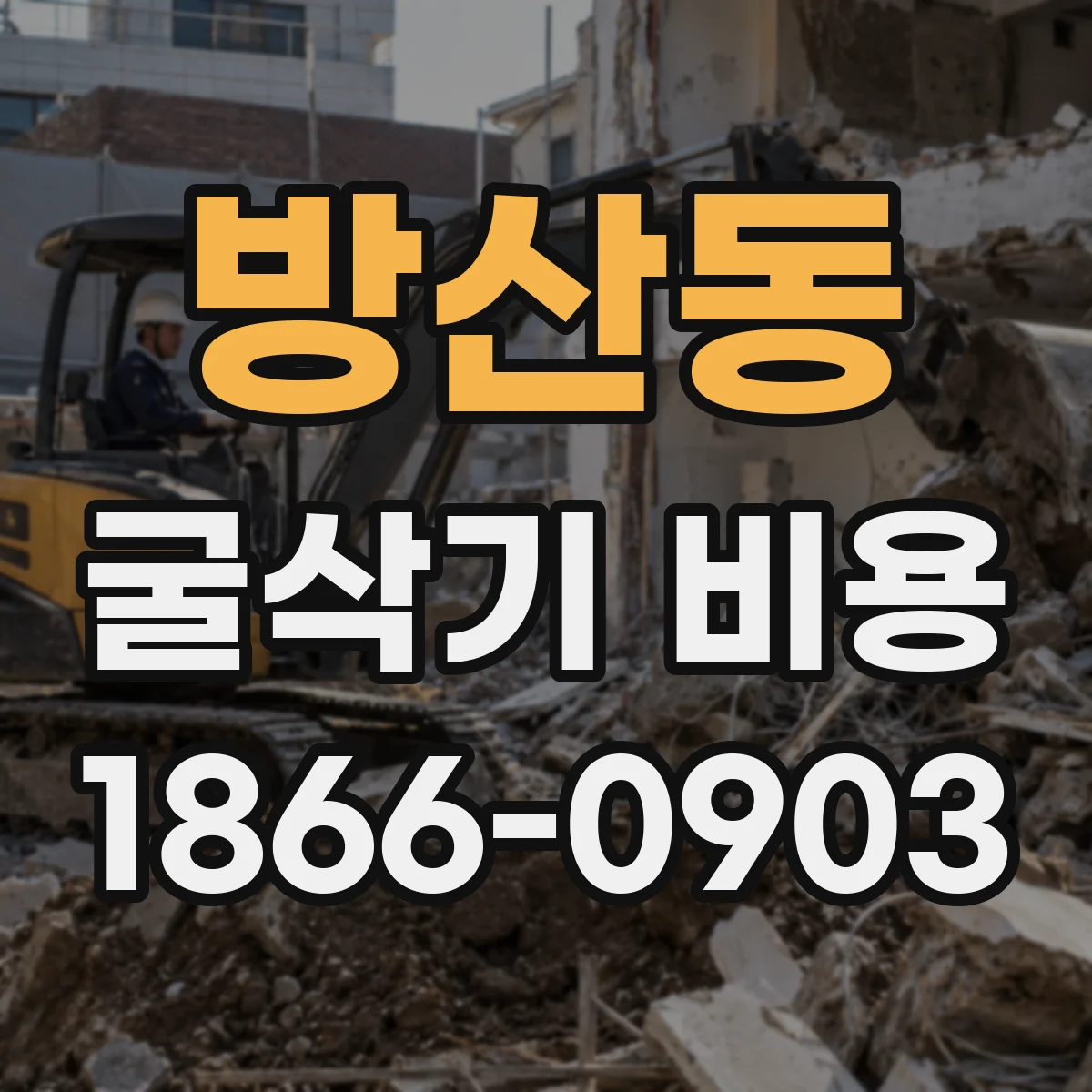 방산동 굴삭기 비용