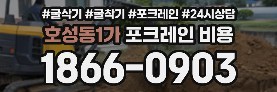 호성동1가 포크레인비용 상담 전화 1866-0903