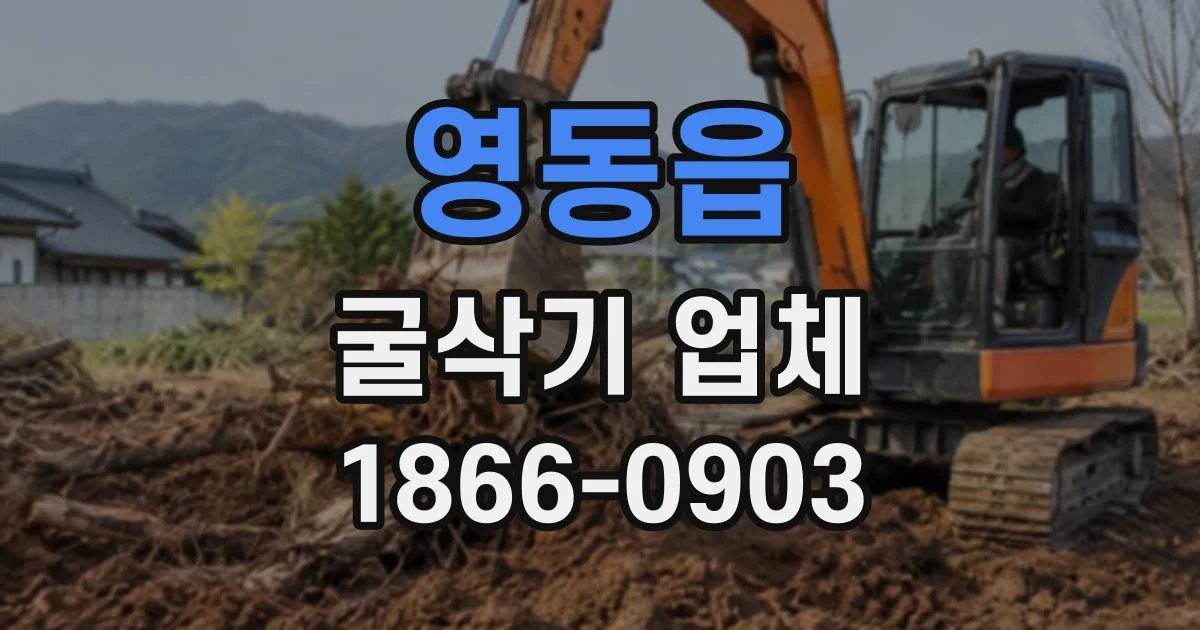 영동읍 굴삭기업체