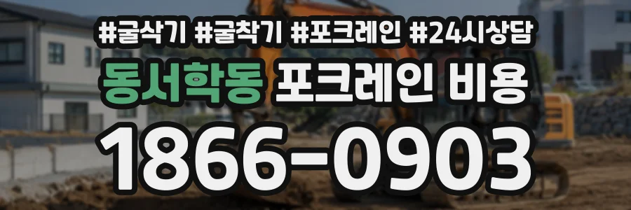 동서학동 포크레인비용 상담 전화 1866-0903