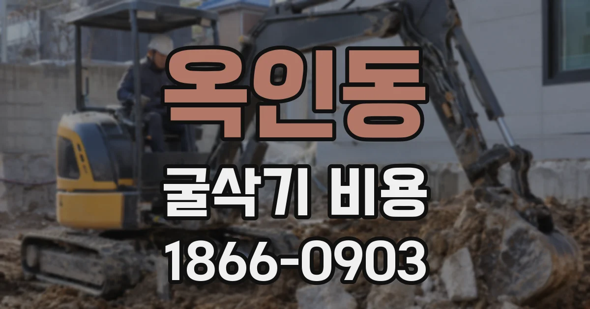 옥인동 굴삭기 비용