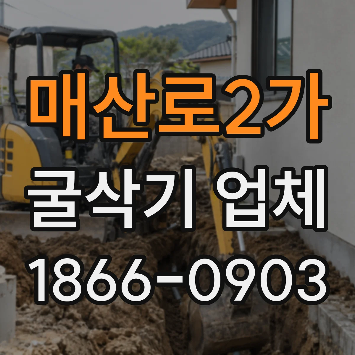 매산로2가 굴삭기 업체