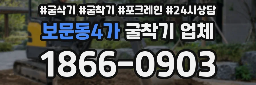 보문동4가 굴착기 업체