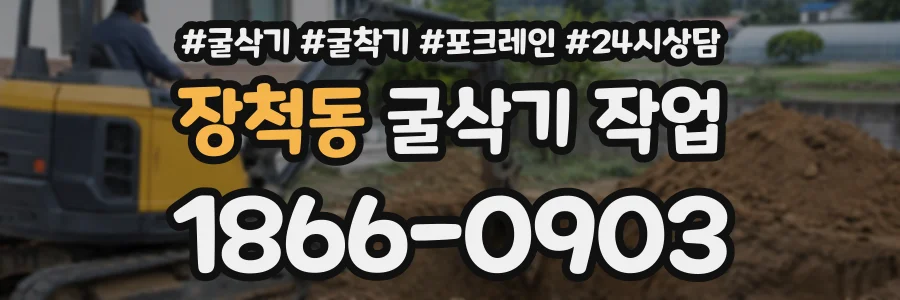 장척동 굴삭기작업 상담 전화 1866-0903