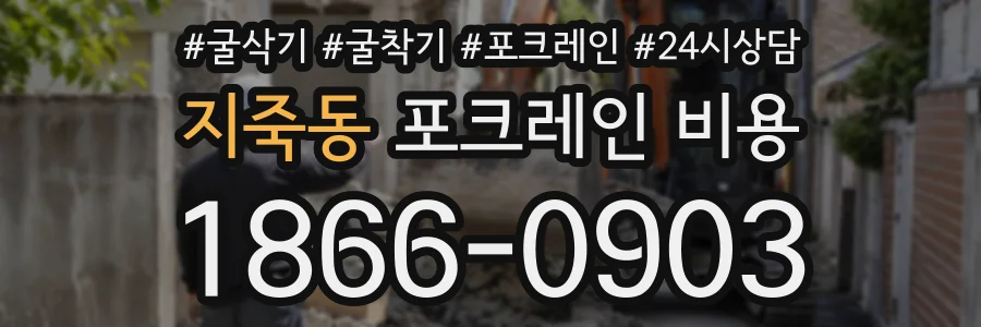 지죽동 포크레인비용 상담 전화 1866-0903