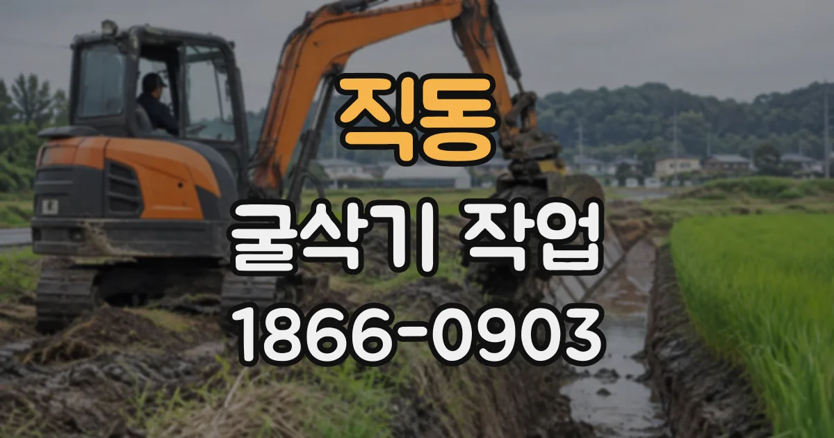 직동 굴삭기작업