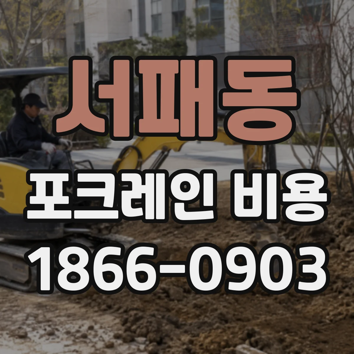 서패동 포크레인 비용