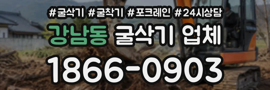강남동 굴삭기업체 상담 전화 1866-0903