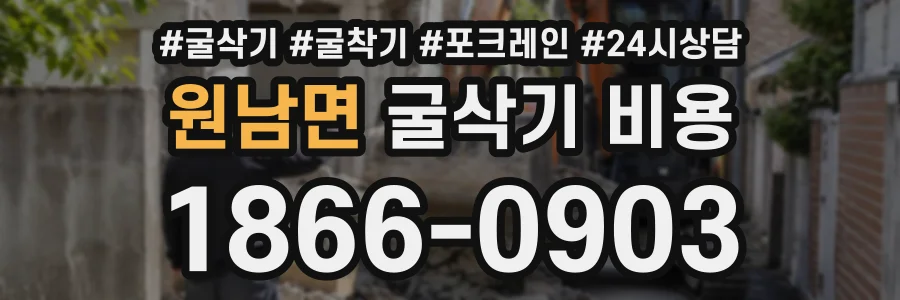 원남면 굴삭기비용 상담 전화 1866-0903